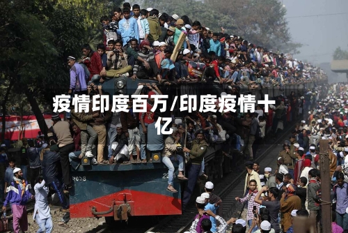 疫情印度百万/印度疫情十亿