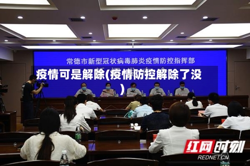 疫情可是解除(疫情防控解除了没)