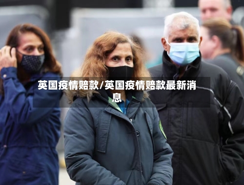 英国疫情赔款/英国疫情赔款最新消息