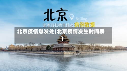 北京疫情爆发处(北京疫情发生时间表)