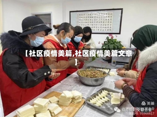 【社区疫情美篇,社区疫情美篇文章】