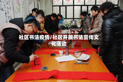 社区书法疫情/社区开展书法宣传文化活动