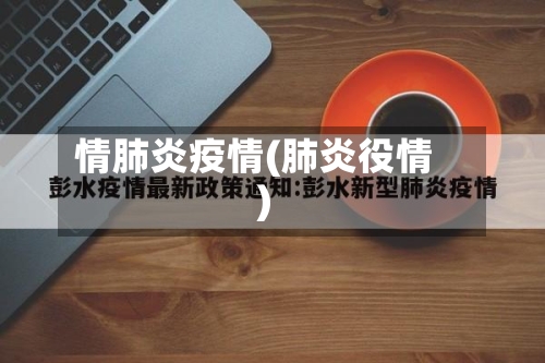 情肺炎疫情(肺炎役情)