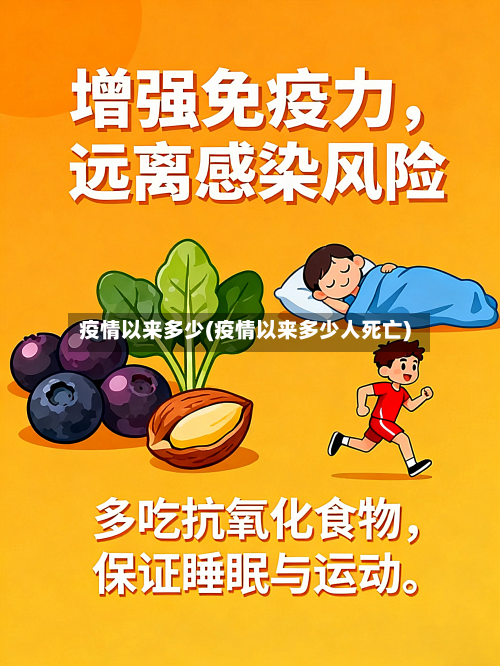 疫情以来多少(疫情以来多少人死亡)