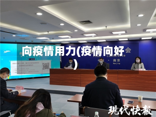 向疫情用力(疫情向好)