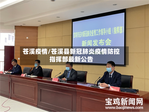 苍溪疫情/苍溪县新冠肺炎疫情防控指挥部最新公告-第1张图片