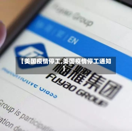 【美国疫情停工,美国疫情停工通知】