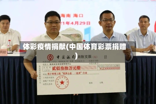 体彩疫情捐献(中国体育彩票捐赠)