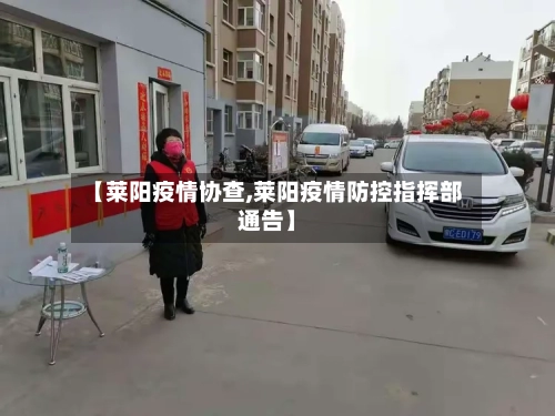 【莱阳疫情协查,莱阳疫情防控指挥部通告】