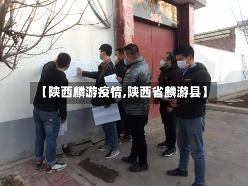 【陕西麟游疫情,陕西省麟游县】