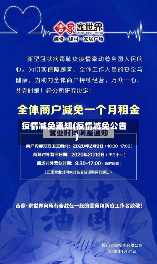 疫情减免通知(疫情减免公告)