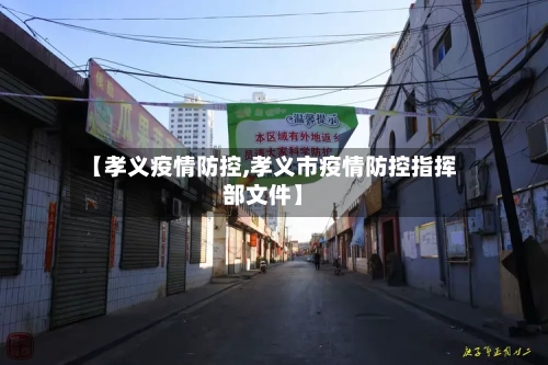 【孝义疫情防控,孝义市疫情防控指挥部文件】