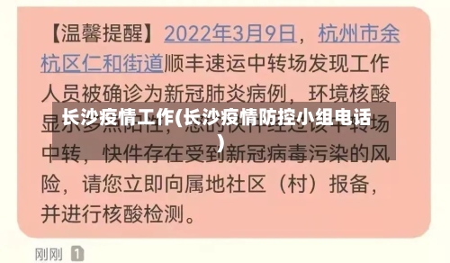 长沙疫情工作(长沙疫情防控小组电话)