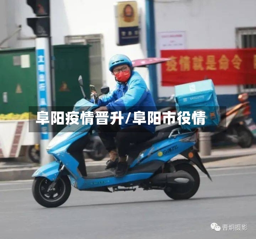 阜阳疫情晋升/阜阳市役情