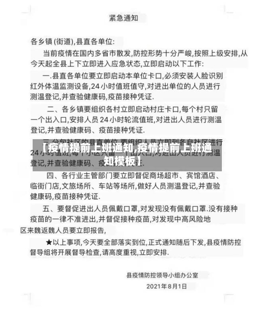 【疫情提前上班通知,疫情提前上班通知模板】