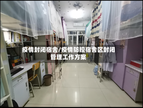 疫情封闭宿舍/疫情防控宿舍区封闭管理工作方案