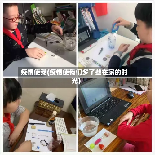 疫情使我(疫情使我们多了些在家的时光)