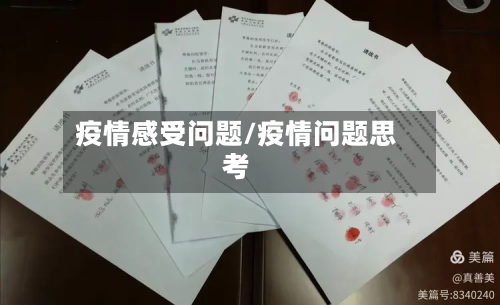 疫情感受问题/疫情问题思考