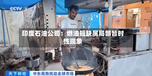 印度石油公司：燃油短缺属局部暂时性现象