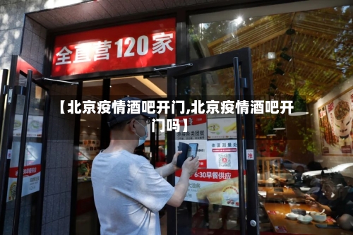 【北京疫情酒吧开门,北京疫情酒吧开门吗】