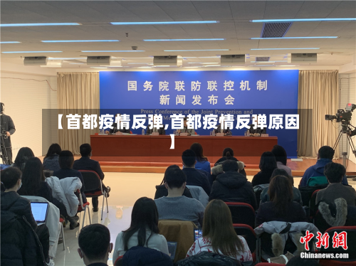 【首都疫情反弹,首都疫情反弹原因】