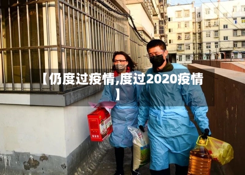 【仍度过疫情,度过2020疫情】