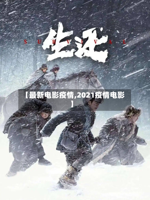 【最新电影疫情,2021疫情电影】