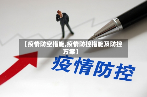 【疫情防空措施,疫情防控措施及防控方案】
