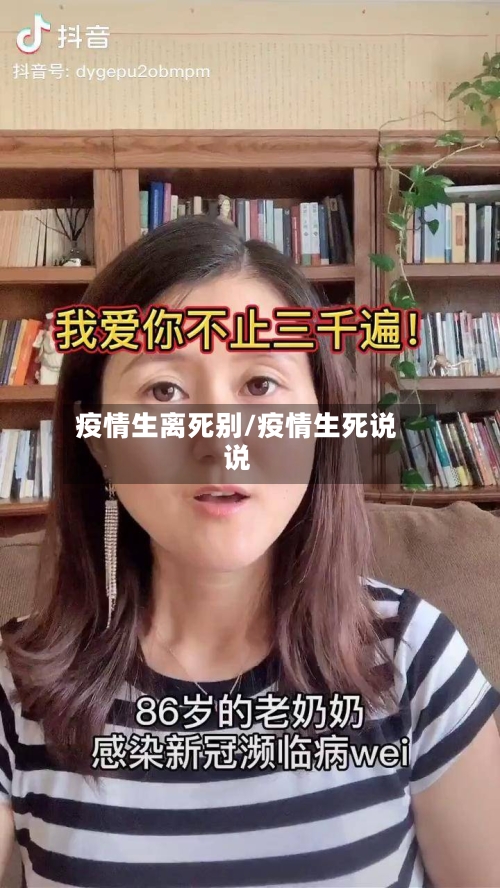 疫情生离死别/疫情生死说说