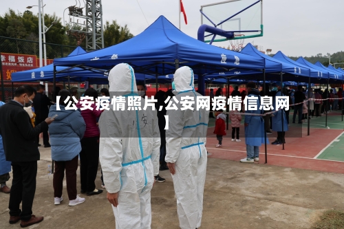 【公安疫情照片,公安网疫情信息网】