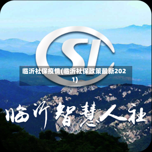 临沂社保疫情(临沂社保政策最新2021)