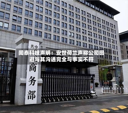 闻泰科技声明：安世荷兰声称公司回避与其沟通完全与事实不符