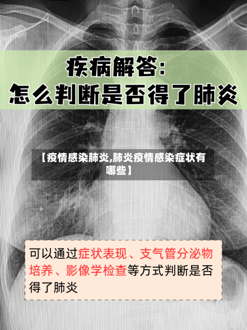 【疫情感染肺炎,肺炎疫情感染症状有哪些】