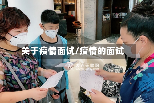 关于疫情面试/疫情的面试