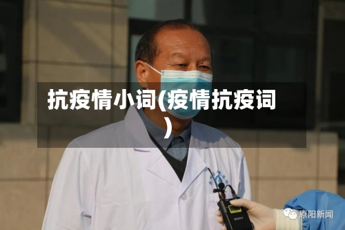 抗疫情小词(疫情抗疫词)