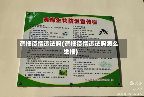 谎报疫情违法吗(谎报疫情违法吗怎么举报)