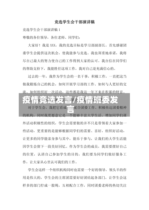 疫情竞选发言/疫情班委发言