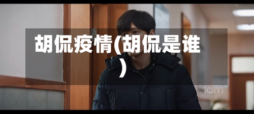 胡侃疫情(胡侃是谁)