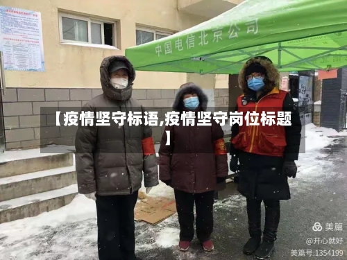 【疫情坚守标语,疫情坚守岗位标题】-第1张图片