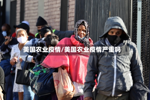 美国农业疫情/美国农业疫情严重吗