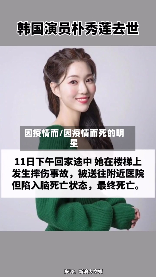 因疫情而/因疫情而死的明星
