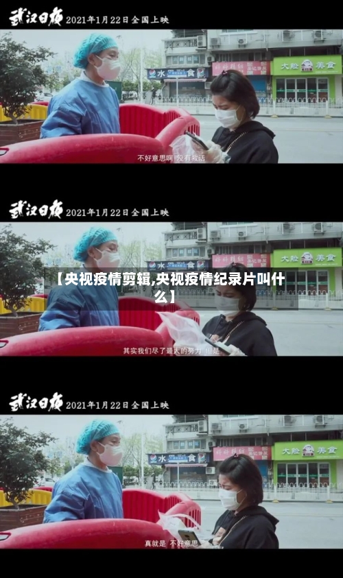 【央视疫情剪辑,央视疫情纪录片叫什么】