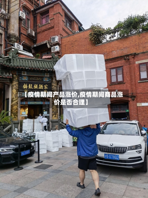 【疫情期间产品涨价,疫情期间商品涨价是否合理】