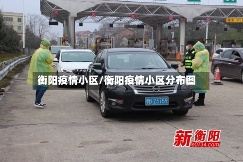 衡阳疫情小区/衡阳疫情小区分布图