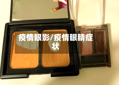 疫情眼影/疫情眼睛症状
