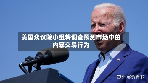 美国众议院小组将调查预测市场中的内幕交易行为