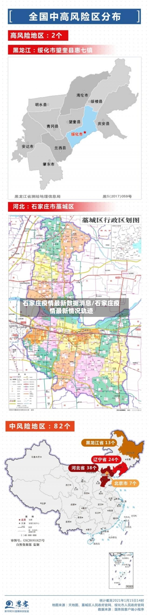 石家庄疫情最新数据消息/石家庄疫情最新情况轨迹