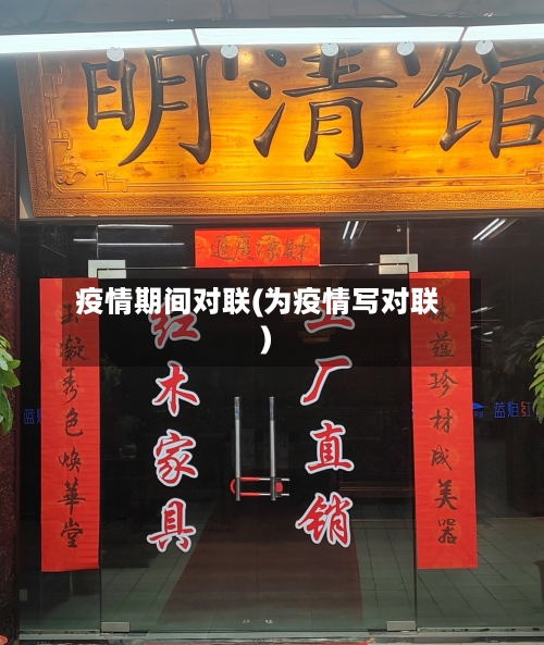疫情期间对联(为疫情写对联)