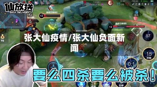 张大仙疫情/张大仙负面新闻