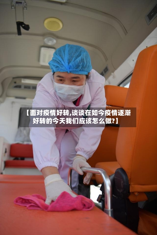 【面对疫情好转,谈谈在如今疫情逐渐好转的今天我们应该怎么做?】